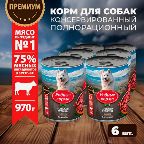 Изображение товара Родные корма 6 шт по 970 г консервы для собак говяжьи кусочки в соусе по-хански