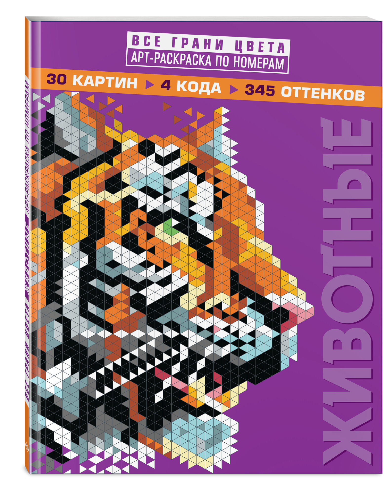 Фарнсворт Л. Животные. Арт-раскраска по номерам