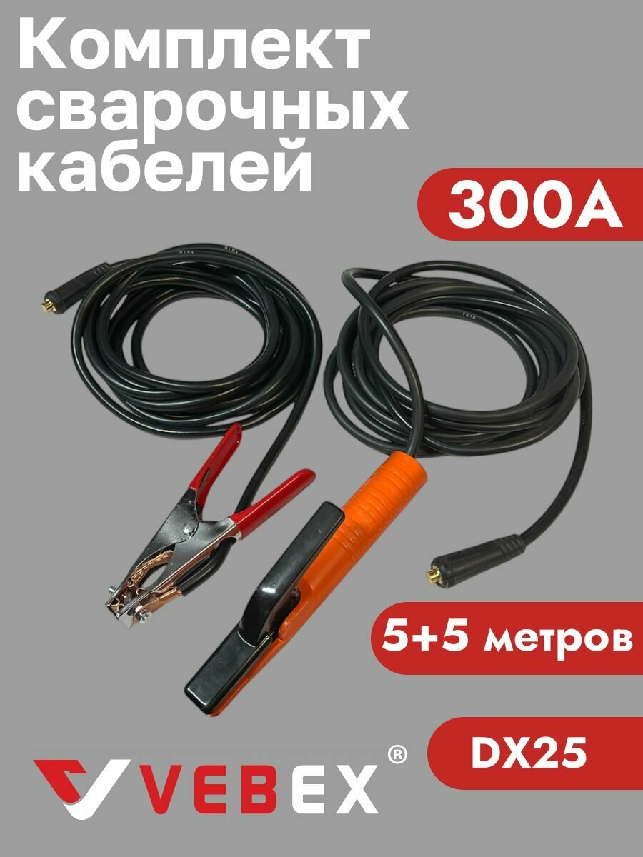 Электрододержатель и клемма для сварки 300А 5 + 5 метров вилка 10-25