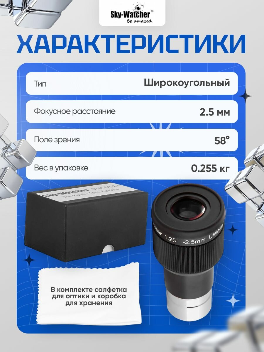 Окуляр Sky-Watcher UWA 58 2,5 мм, 1,25" для увлекательных наблюдений — фото 1