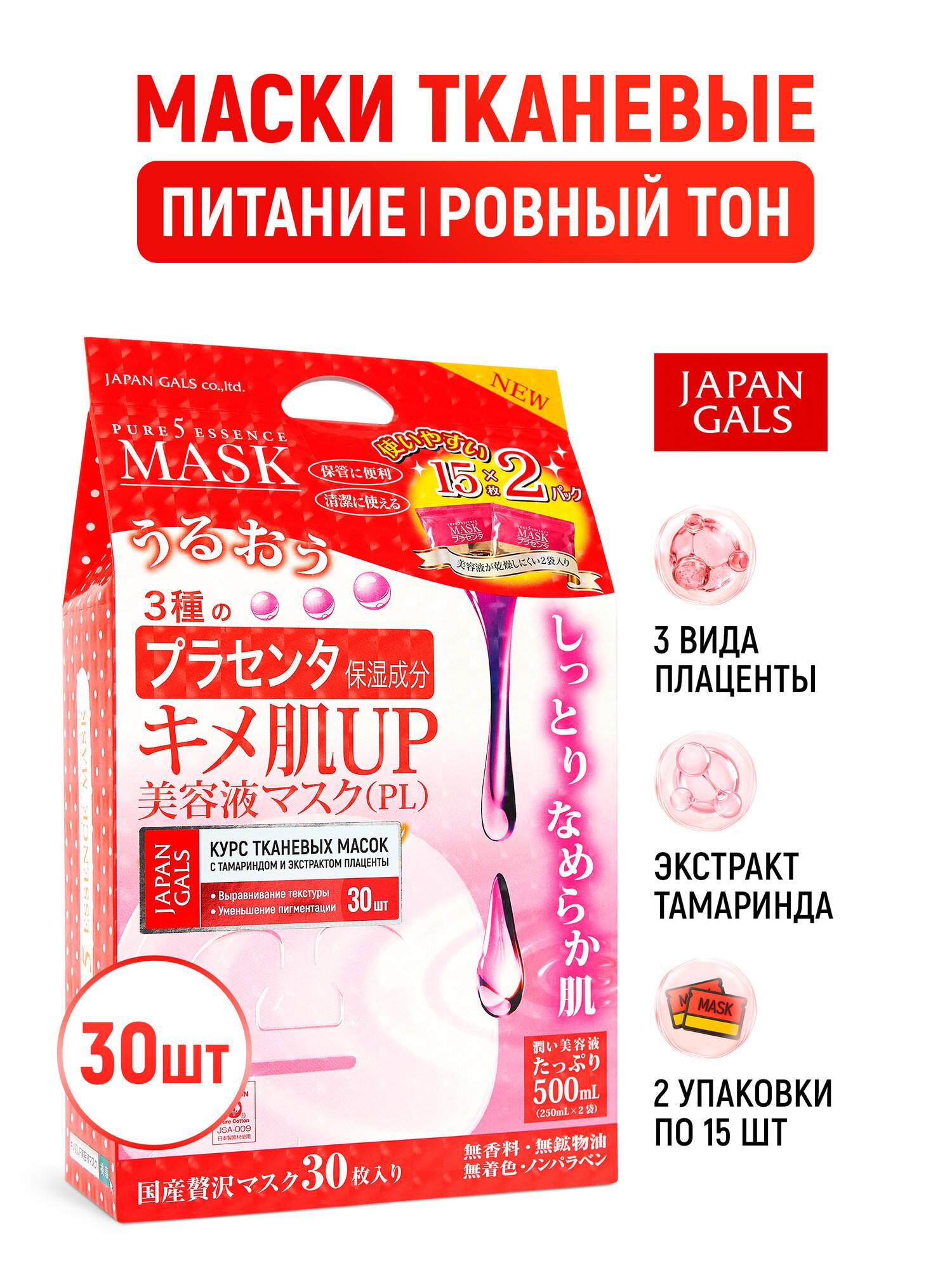 JAPAN GALS Маски тканевые для лица Pure5 Essence Tamarind (набор 2 уп. х15 шт) увлажняющие с тамариндом и плацентой / Питание, выравнивание тона кожи (Япония)