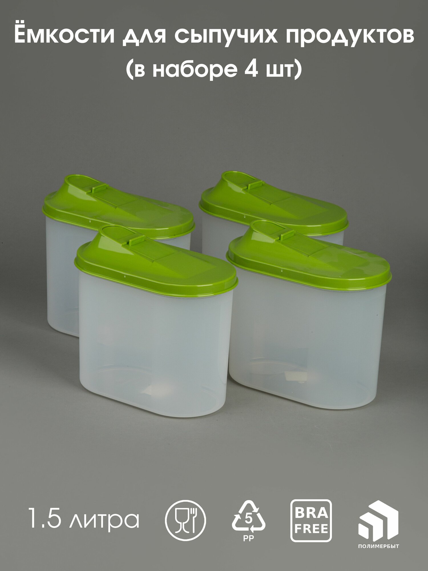 Банки для хранения сыпучих продуктов набор 15 литра 4 шт