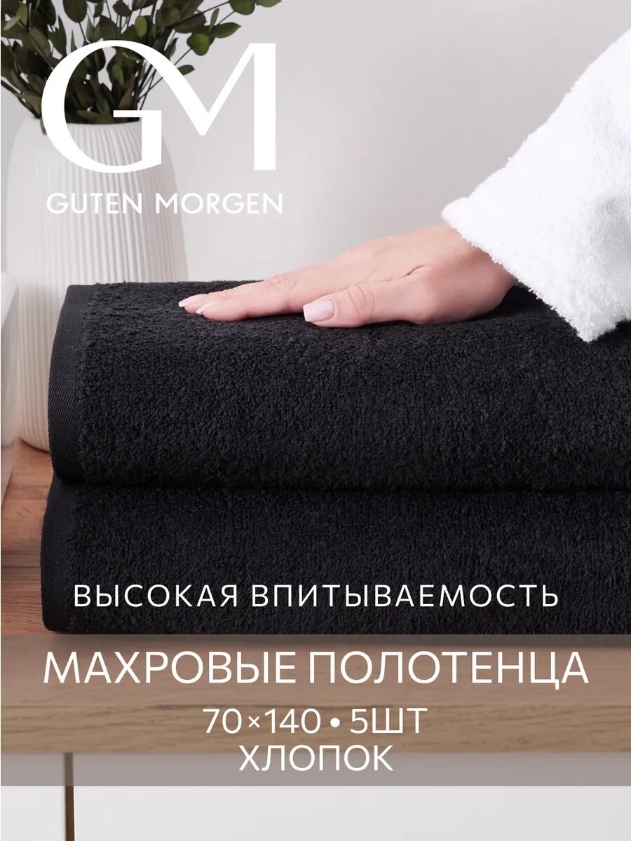 Набор полотенец Guten Morgen, 70x140см, хлопок, 5 штук, черные