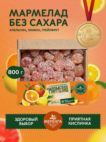 Изображение товара Мармелад без сахара натуральный "Цитрусовый" 0,8 кг / Меренга / Апельсин Лимон Грейпфрут