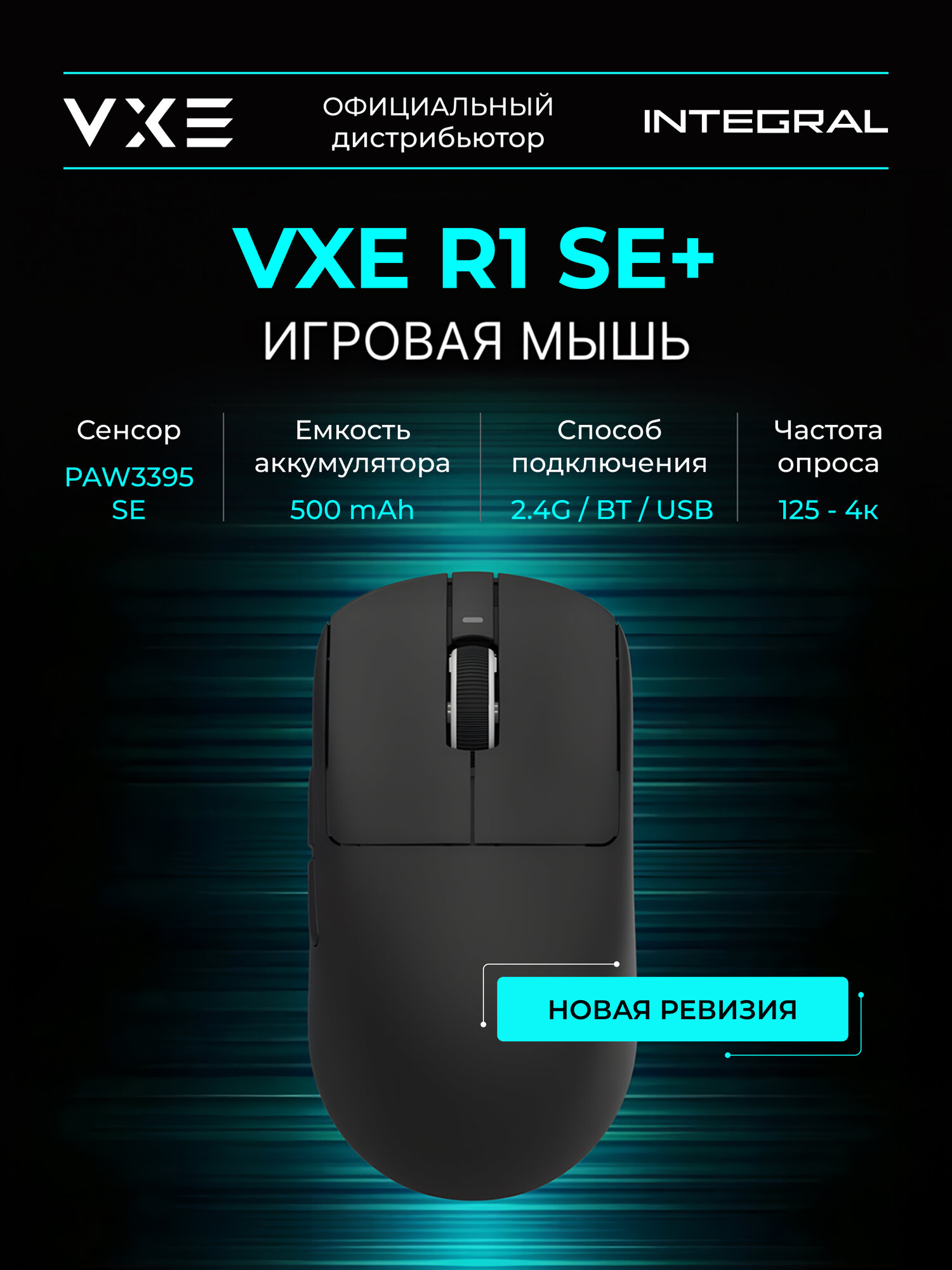 VXE R1 SE+ Dragonfly, Игровая мышь беспроводная, PAW 3395SE, USB Type-C / 2.4 GHz / BT, черная