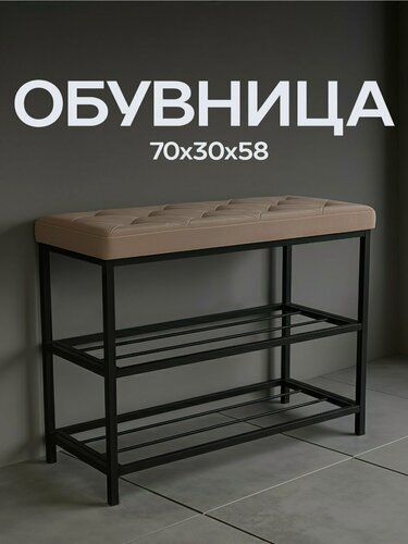 Изображение товара Обувница в прихожую с сиденьем, серия "Рубик", 70x30x58 см, 2 полки, бежевый велюр