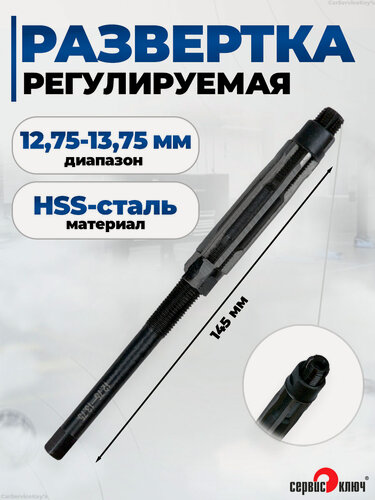 Изображение товара Развертка быстрорежущая сталь, коническая форма, 12.75-13.75 мм, Сервис Ключ
