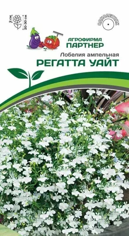 Семена Лобелия ампельная регатта уайт 10шт в амп Партнер