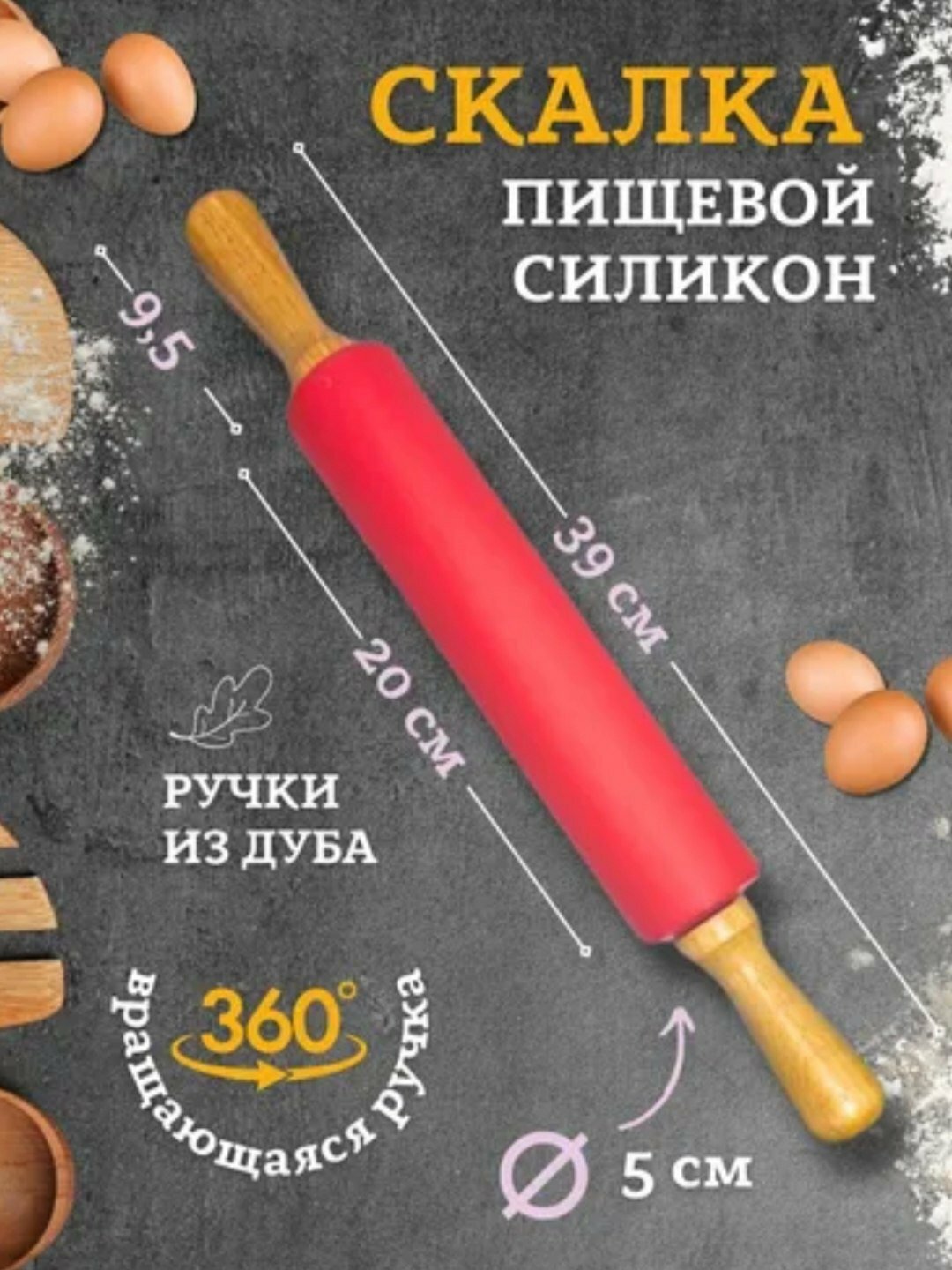 Силиконовая скалка для теста, 40 см — для кухни и выпечки, тесто не прилипает