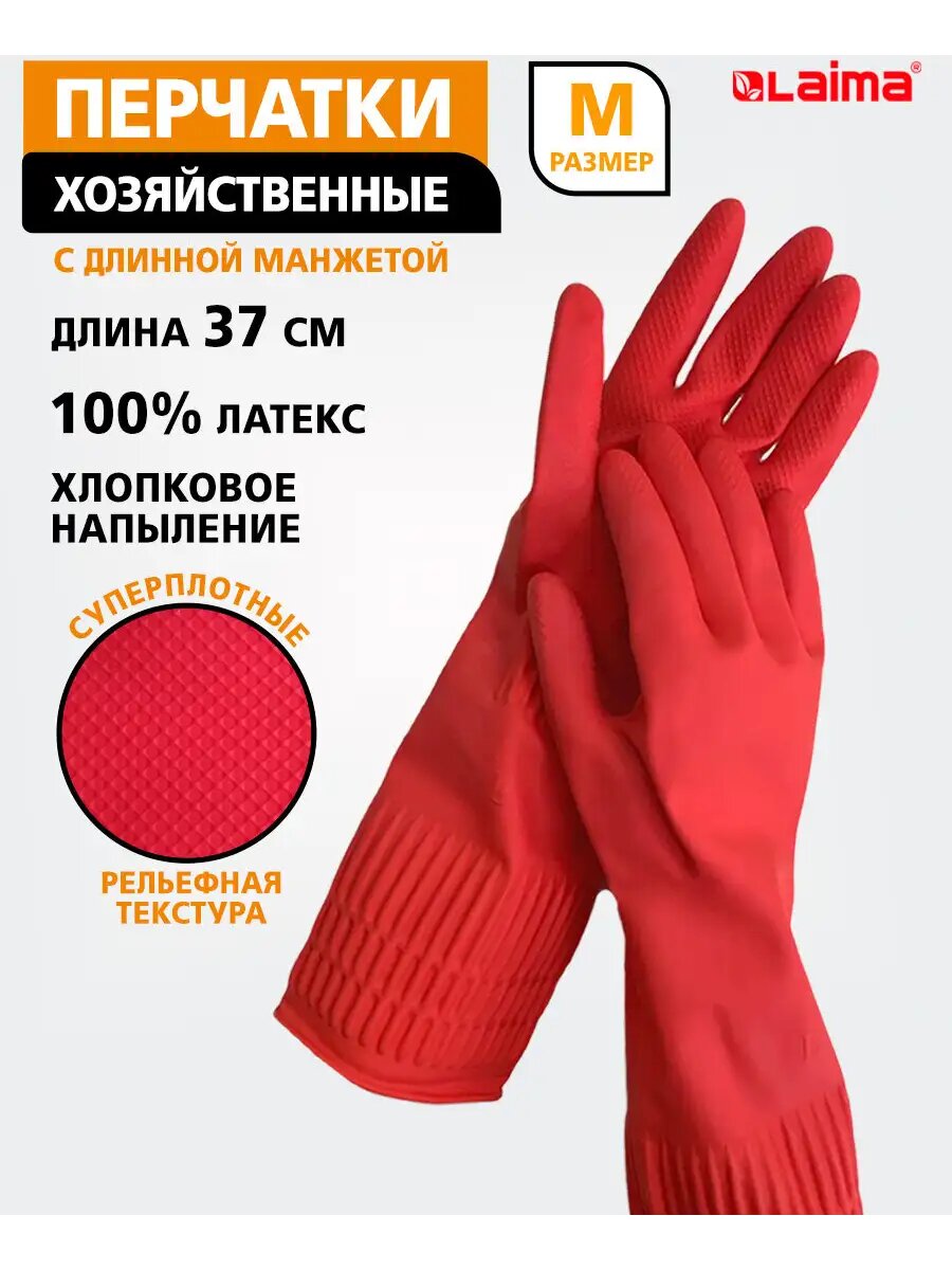 Перчатки многоразовые латексные хозяйственные для уборки мытья посуды садовые длинные прочные размер M Laima 700529