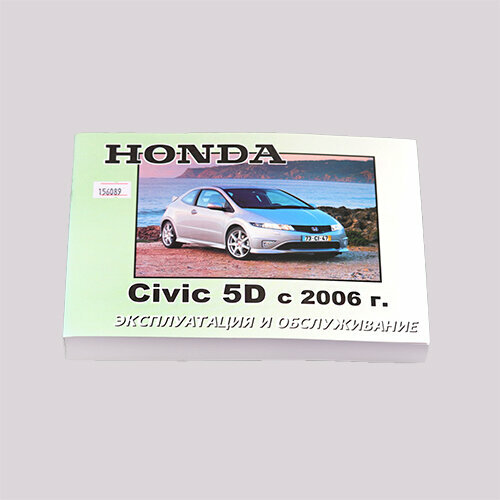 Honda Civic 5D с 2006 г. Эксплуатация и обслуживание.