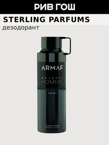 Изображение товара STERLING PARFUMS Armaf Odyssey Homme Дезодорант спрей муж, 200 мл