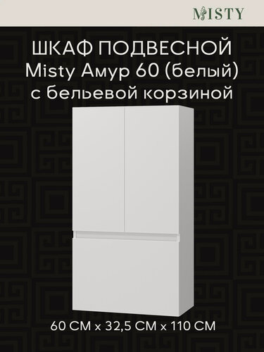 Изображение товара Шкаф Misty Амур 60 над стиральной машиной с Б/К