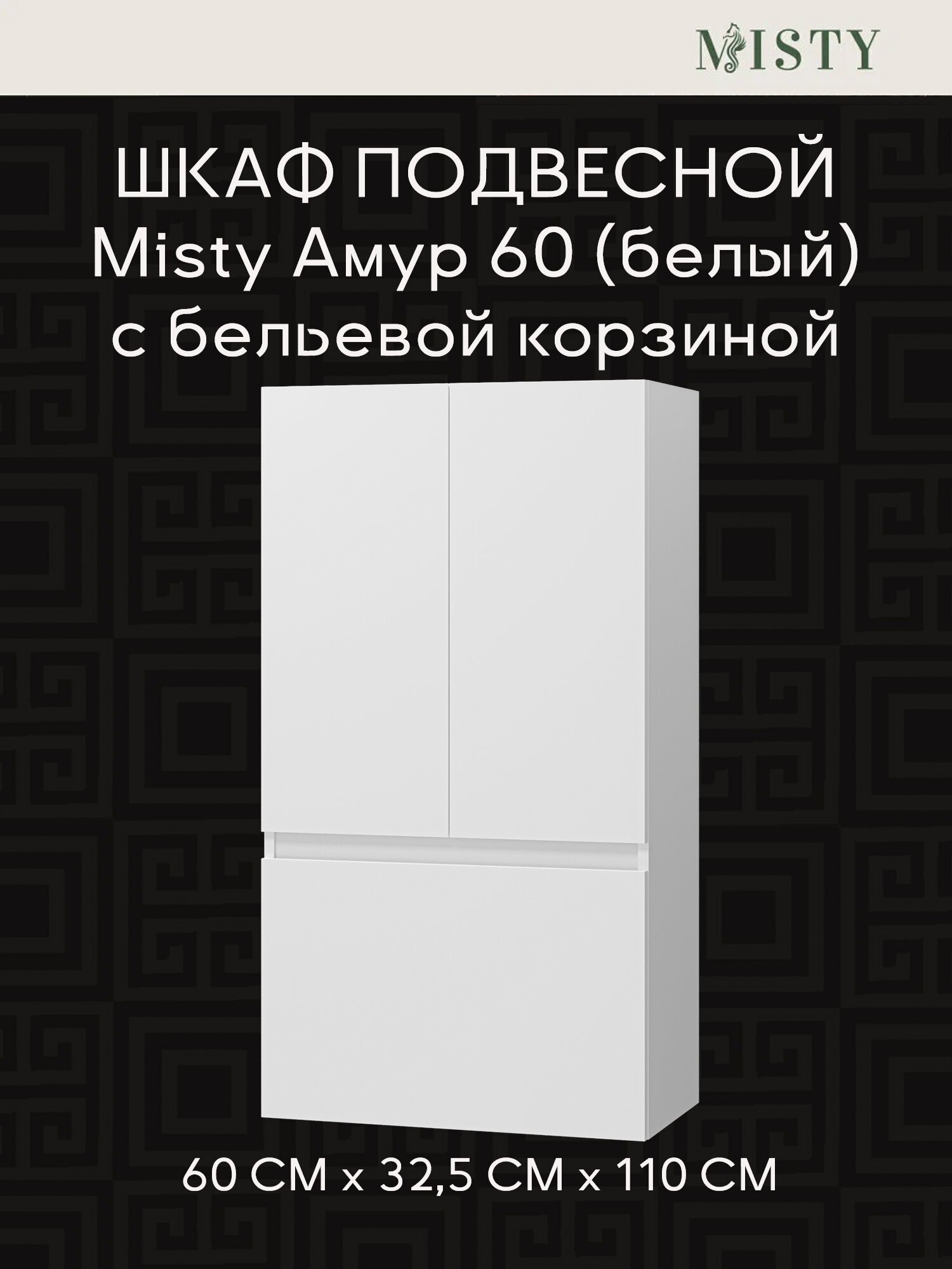 Шкаф Misty Амур 60 над стиральной машиной с Б/К