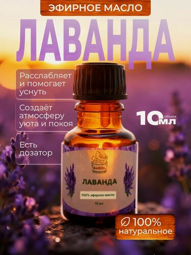 Изображение товара BANDL Натуральное эфирное масло лаванды для массажа, для ароматерапии, для бани и сауны