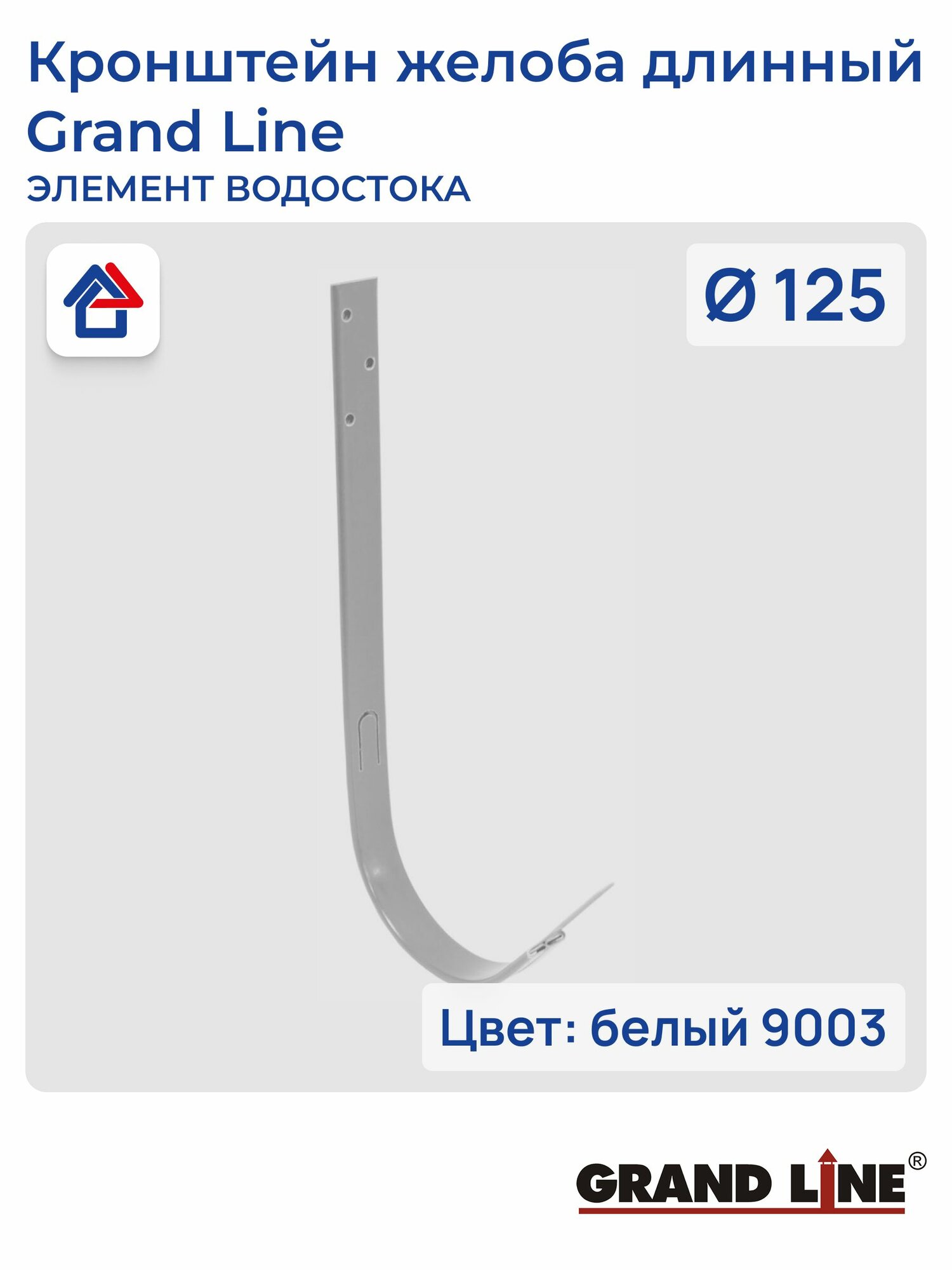Кронштейн желоба длинный D125 белый (9003) GrandLine