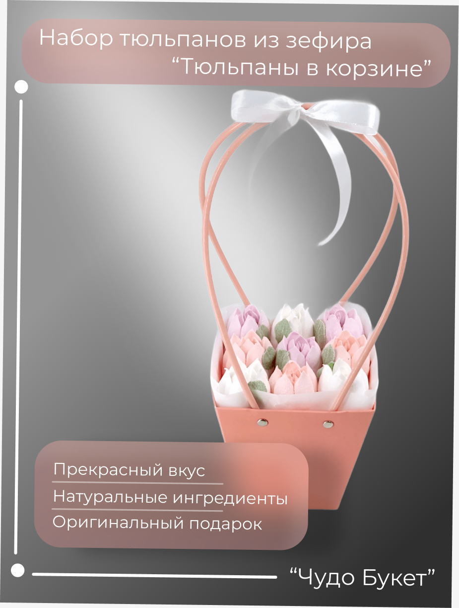 Букет тюльпанов из зефира в корзинке "Тюльпаны" 9 тюльпанов Цвет упаковки: розовый