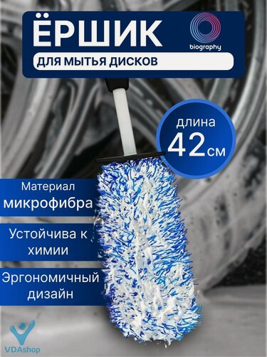Изображение товара Микрофибровый ёршик для мытья дисков Biography