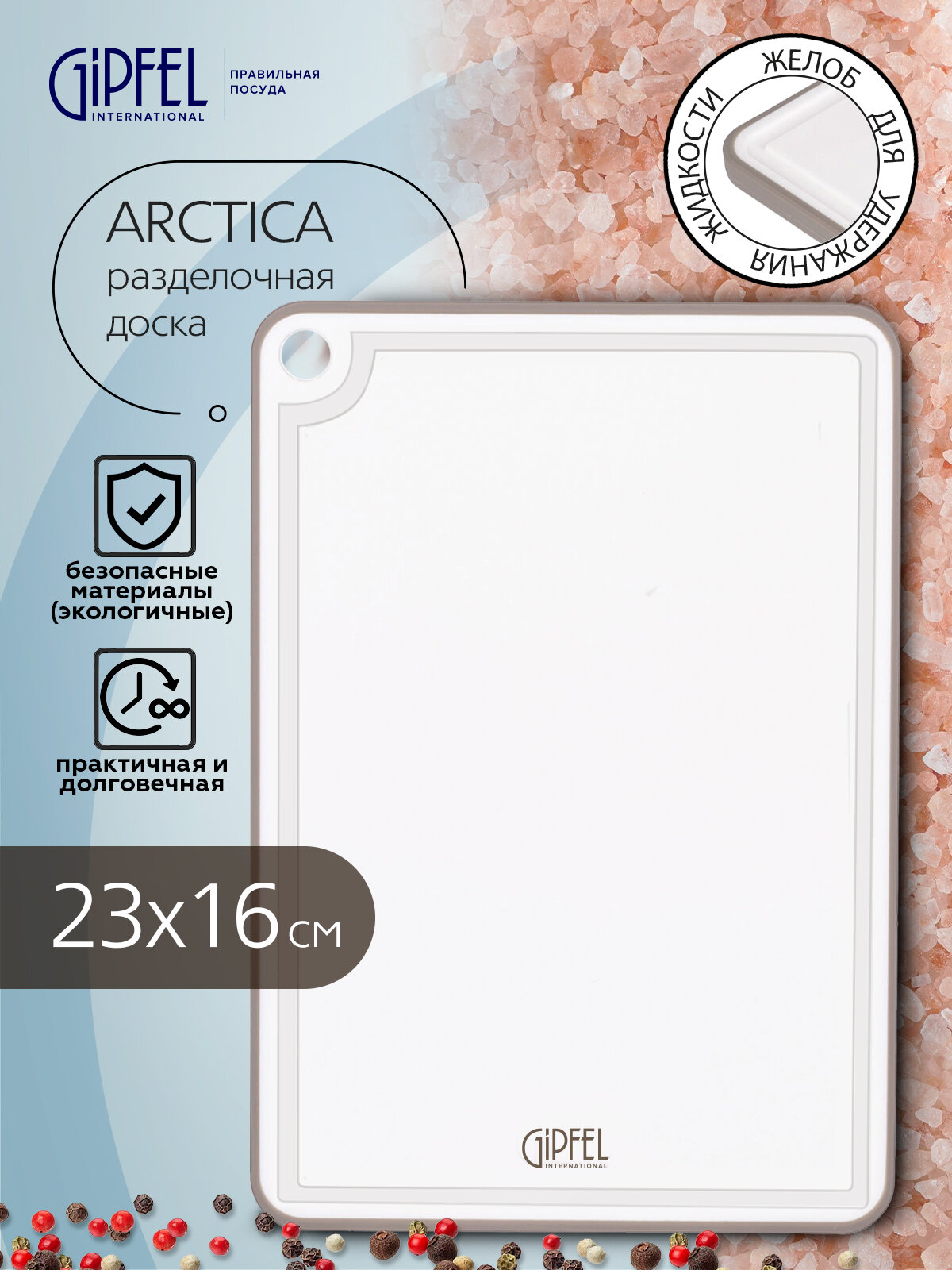 Доска разделочная Gipfel Arctica 51859 23x15 см прямоугольная пластик белый