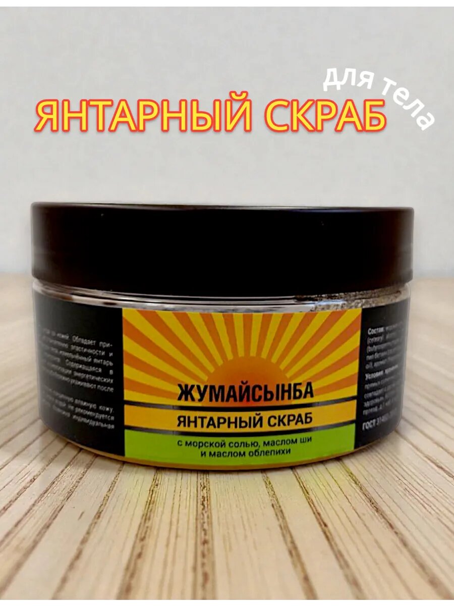 Жумайсынба скраб янтарный для тела