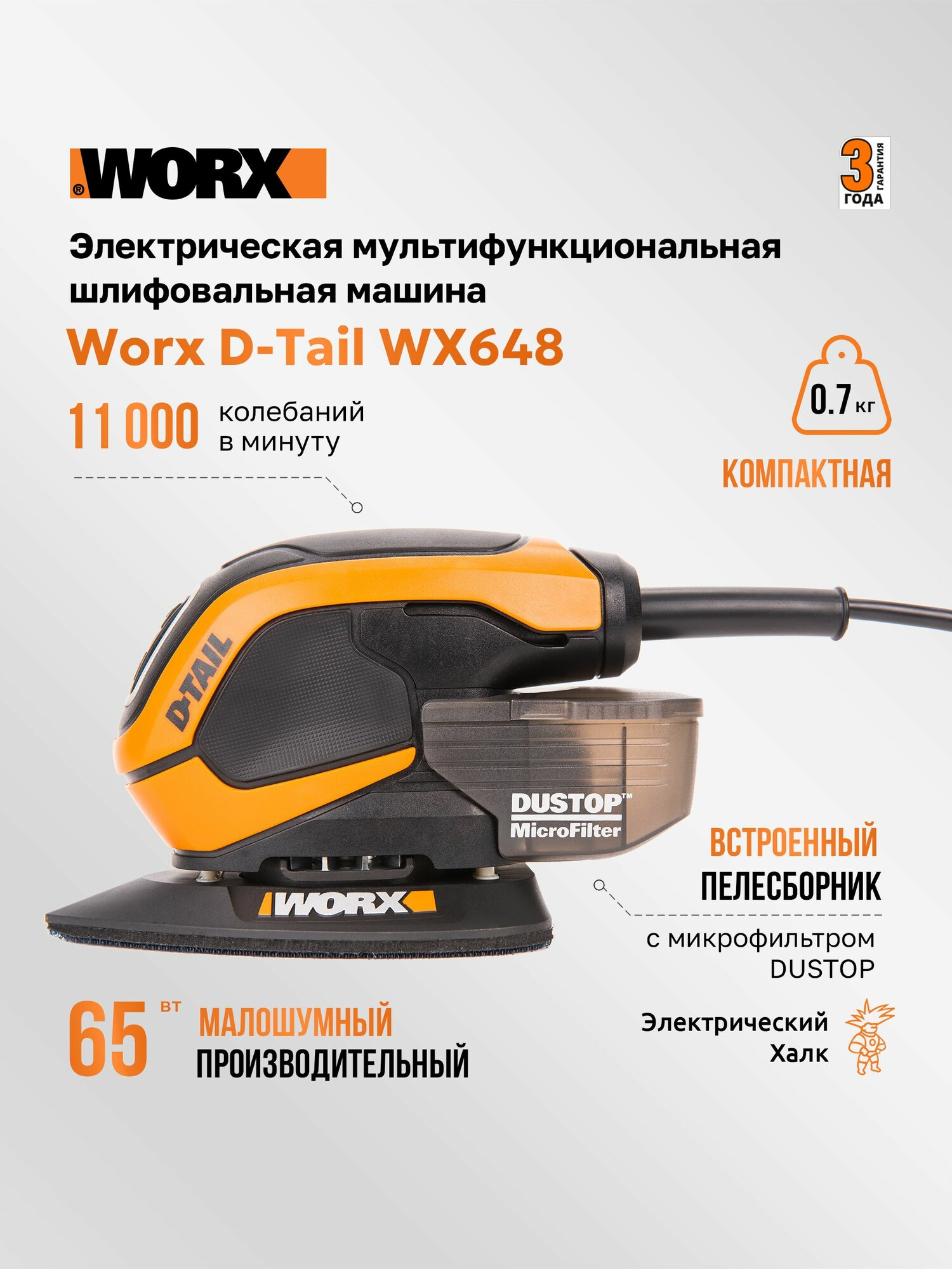 Электрическая мультифункциональная шлифмашина (утюжок) Worx D-Tail WX648 220В 65 Вт