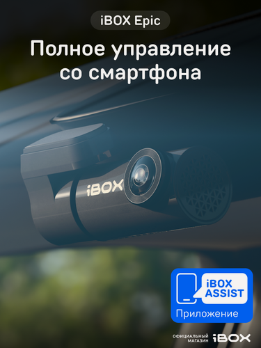 Изображение товара Видеорегистратор для автомобиля iBOX Epic без экрана, с Wi-Fi