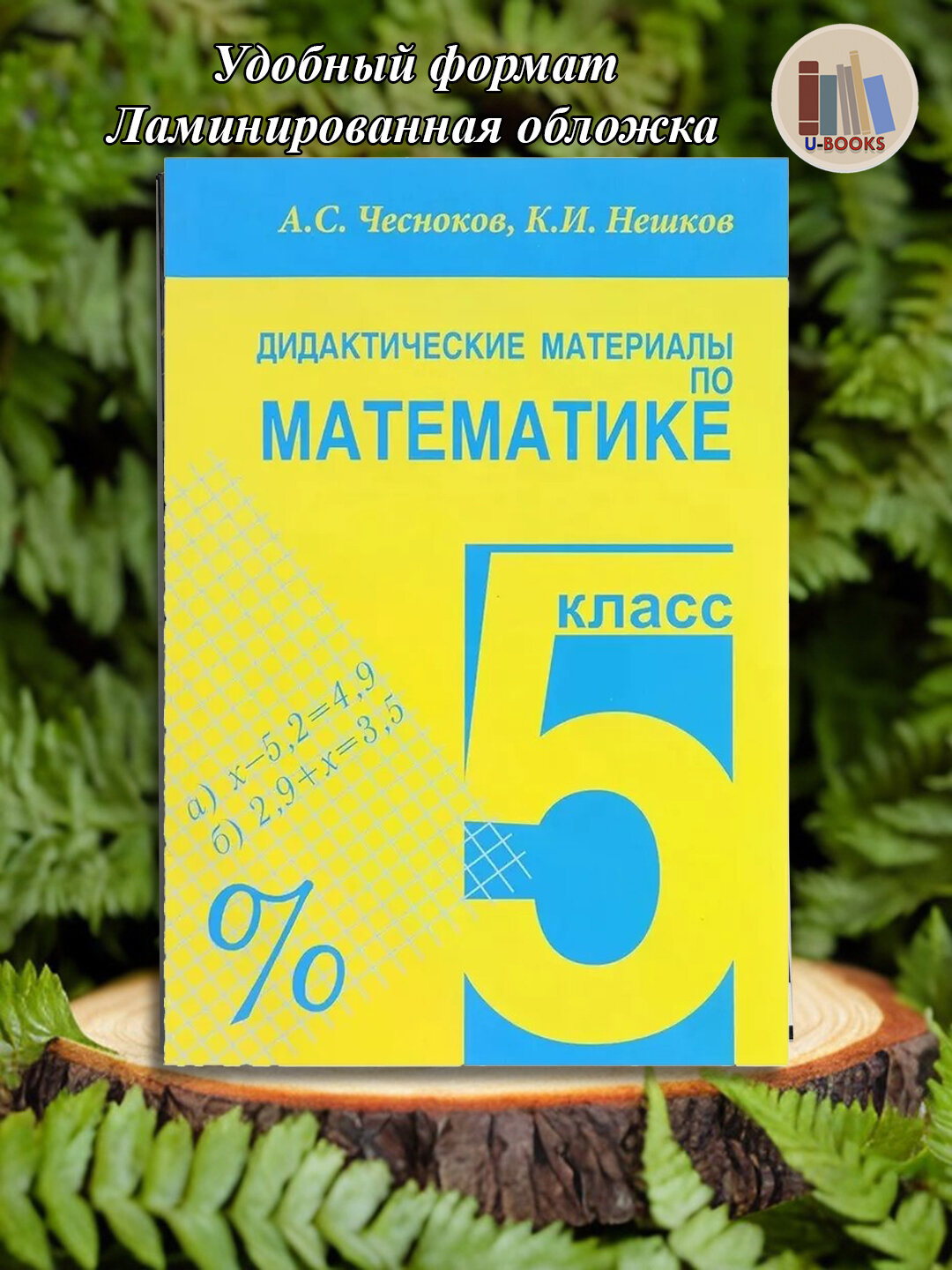 Дидактические материалы по математике 5 кл - А. С. Чесноков, К. И. Нешков