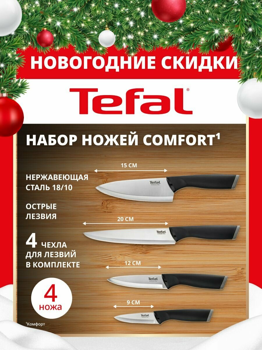 Набор ножей Comfort Tefal 4 предмета из нержавеющей стали: для измельчения 20 см шеф 15 см универсальный 12 см овощной 9 см блок