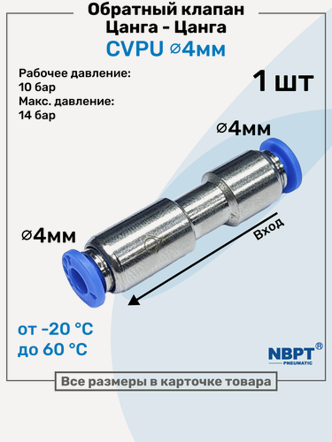 Изображение товара Обратный клапан латунный цанговый CVPU 4мм, Пневматический клапан NBPT