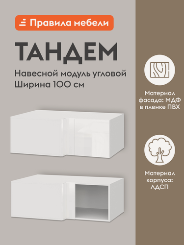 Изображение товара Кухонный модуль навесной, угловой шкаф Тандем с полками, с доводчиками, 100х64.6х36 см, Белый / Белый глянец (Бруно)