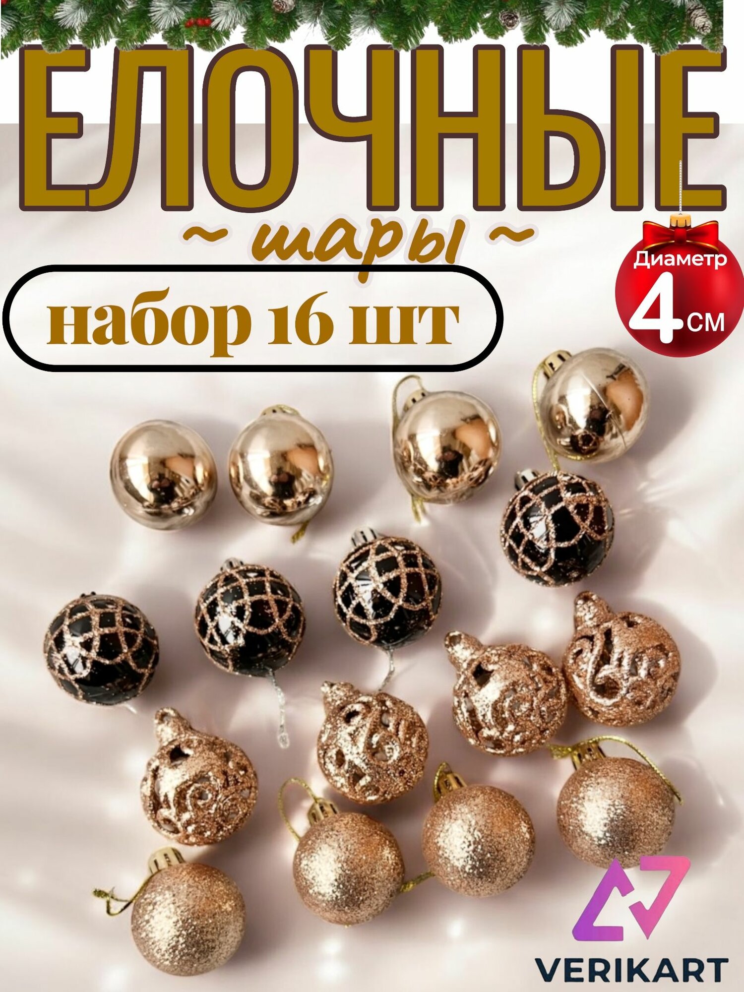 Елочные шары набор из 16 шт, 4 см, золотистые / Подвесные украшения на елку новогодние / Набор елочных украшений.
