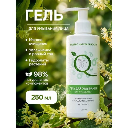 фото Гель для умывания кожи лица без сульфатов мягкое очищение, 250ml индекс натуральности