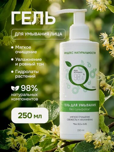 Изображение товара Гель для умывания индекс натуральности для кожи лица очищение и увлажнение 250 мл