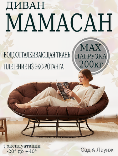 Изображение товара Диван садовый Мамасан, сталь, 163×100×73, коричневый, коричневая подушка Оксфорд 600