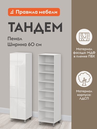 Изображение товара Кухонный модуль напольный, шкаф-пенал Тандем с полками, с доводчиками, 60х56.2х233.2 см, Белый / Белый глянец (Бруно)