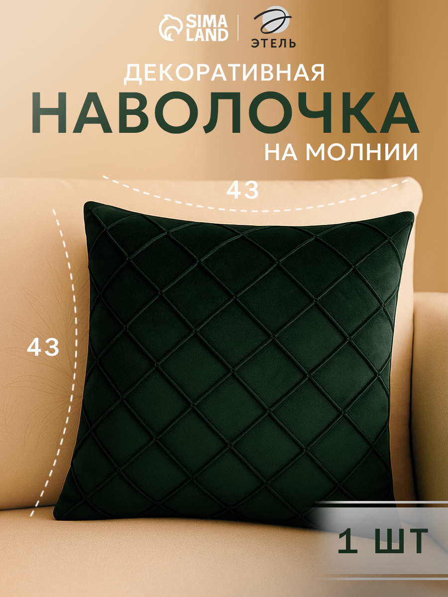 Наволочка декоративная Этель 