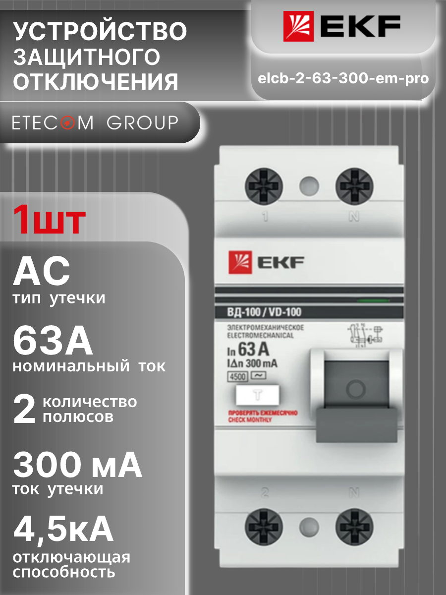 Выключатель диф тока УЗО 2P (2П) 63А 300 мА АС электронное PROxima ВД-100 EKF elcb-2-63-300-em-pro 1шт