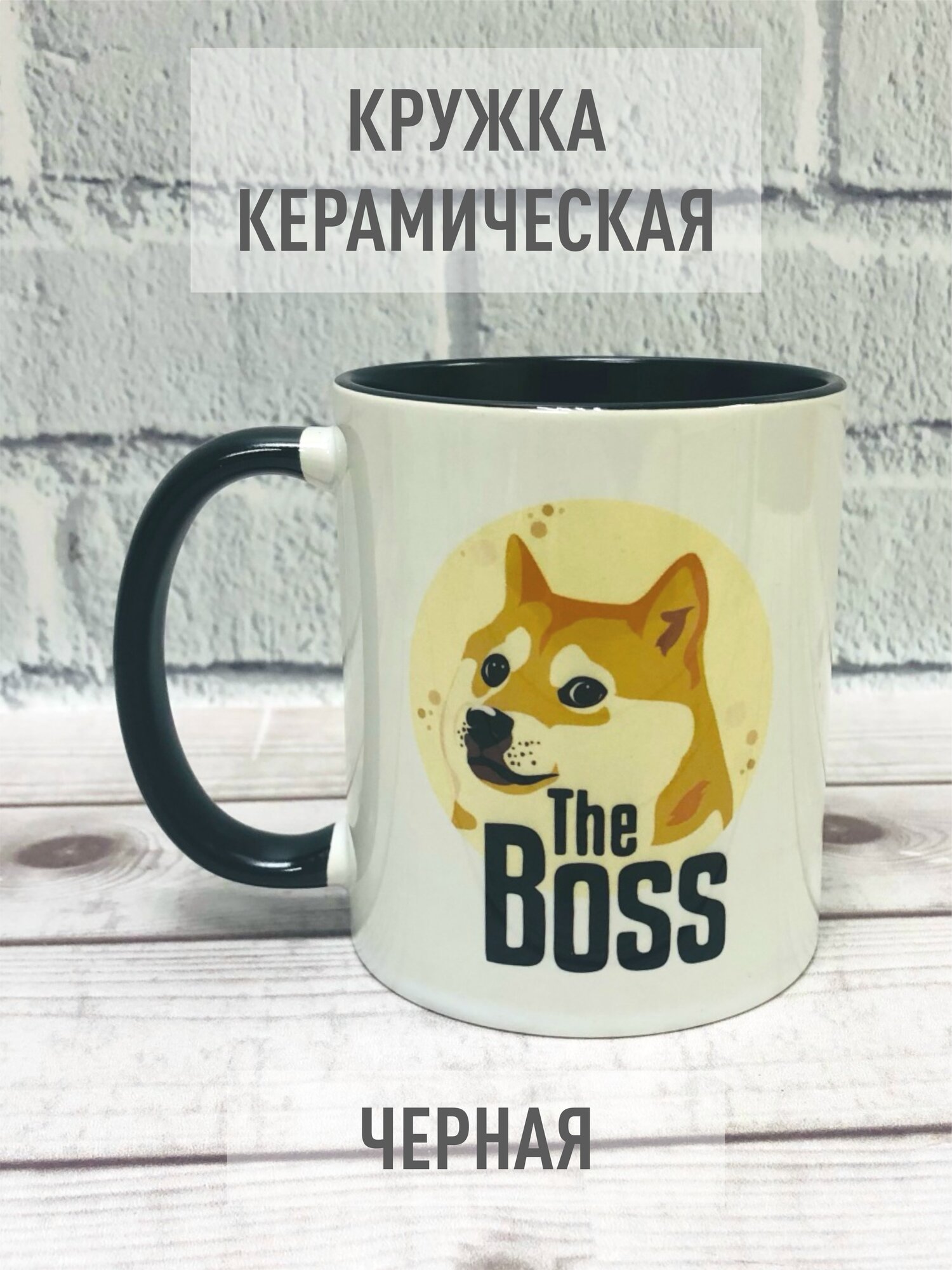 Керамическая кружка. С оригинальным принтом. "The boss". Черная. 330мл.