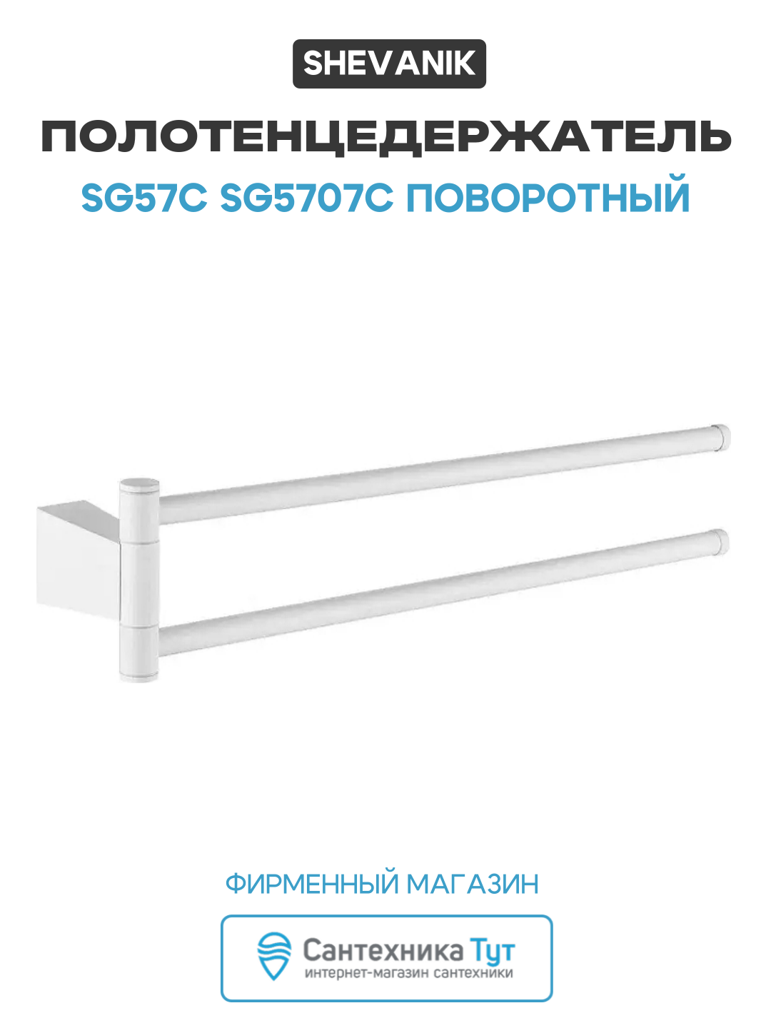 Полотенцедержатель Shevanik SG57C SG5707C поворотный цвет Белый
