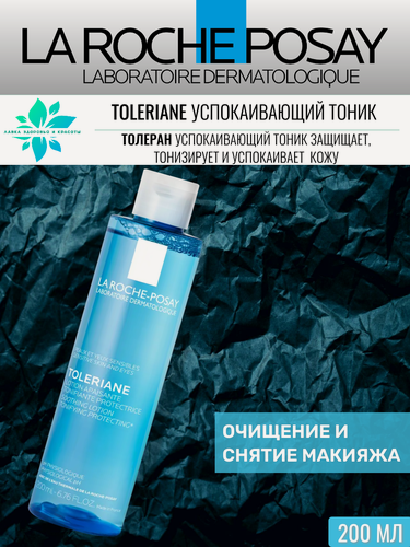 Изображение товара Успокаивающий тоник для лица La Roche-Posay Physiologique, 200мл, гипоаллергенный