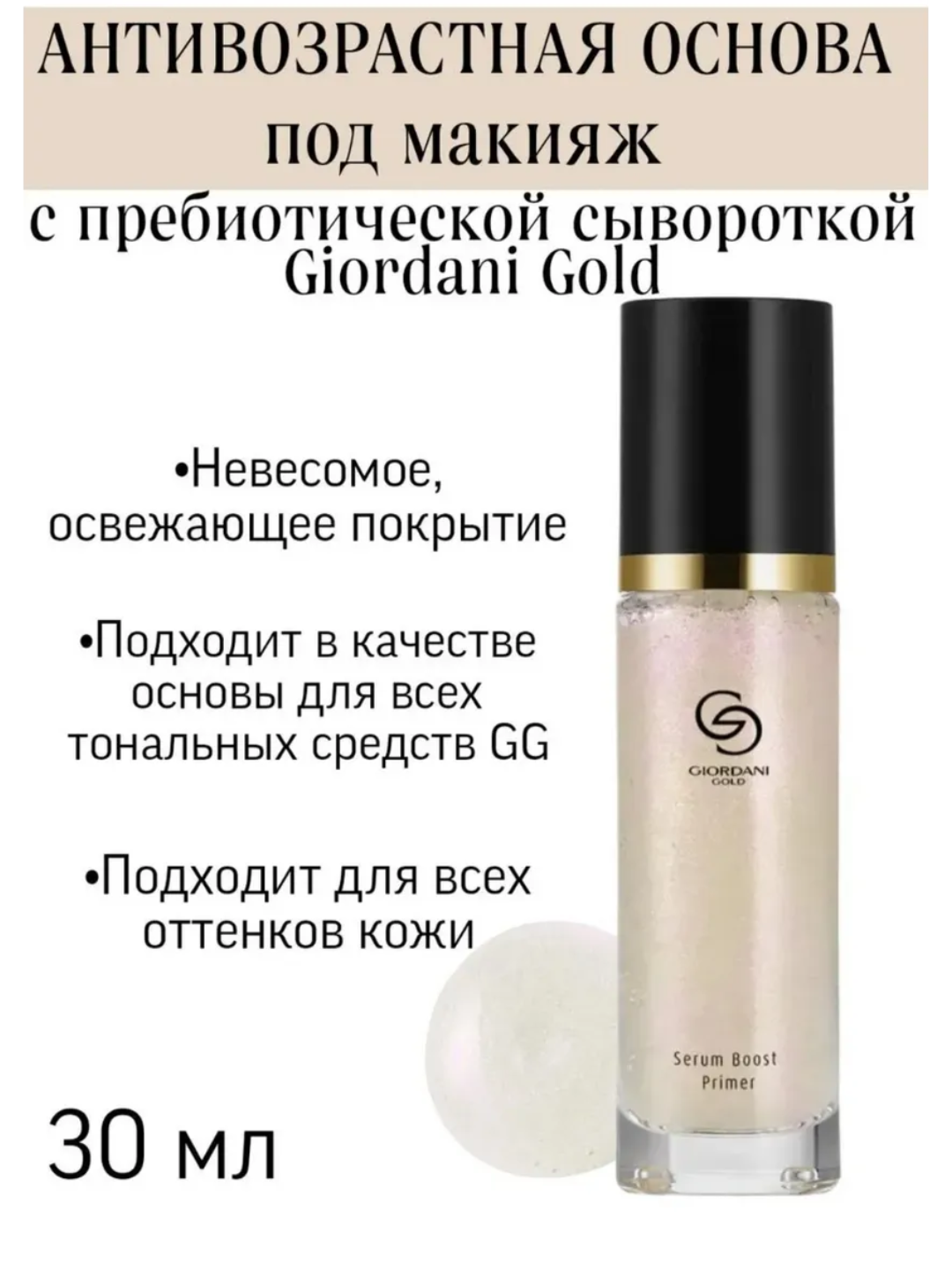 Oriflame Giordani Gold Serum Boost Primer