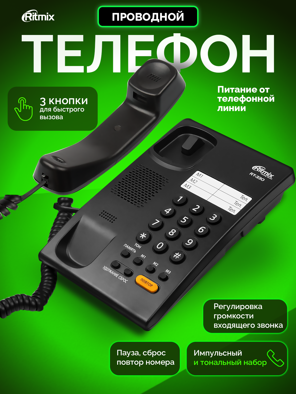Телефон RITMIX RT-330 black 3 однокнопочных набора номера в памяти