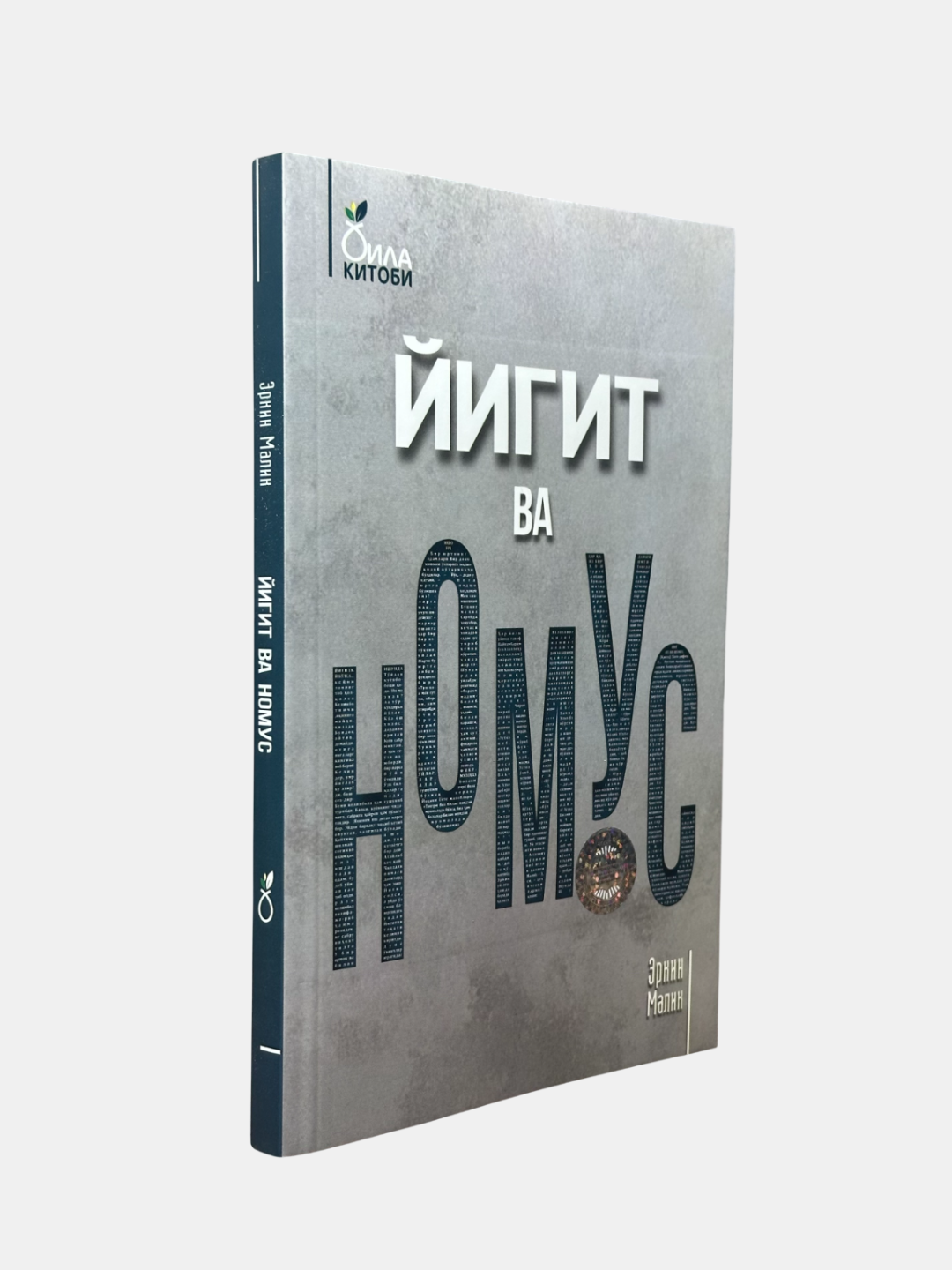 Книга Эркин Малика "Йигит ва Номус", 160стр, 2023 г, мягкая обложка