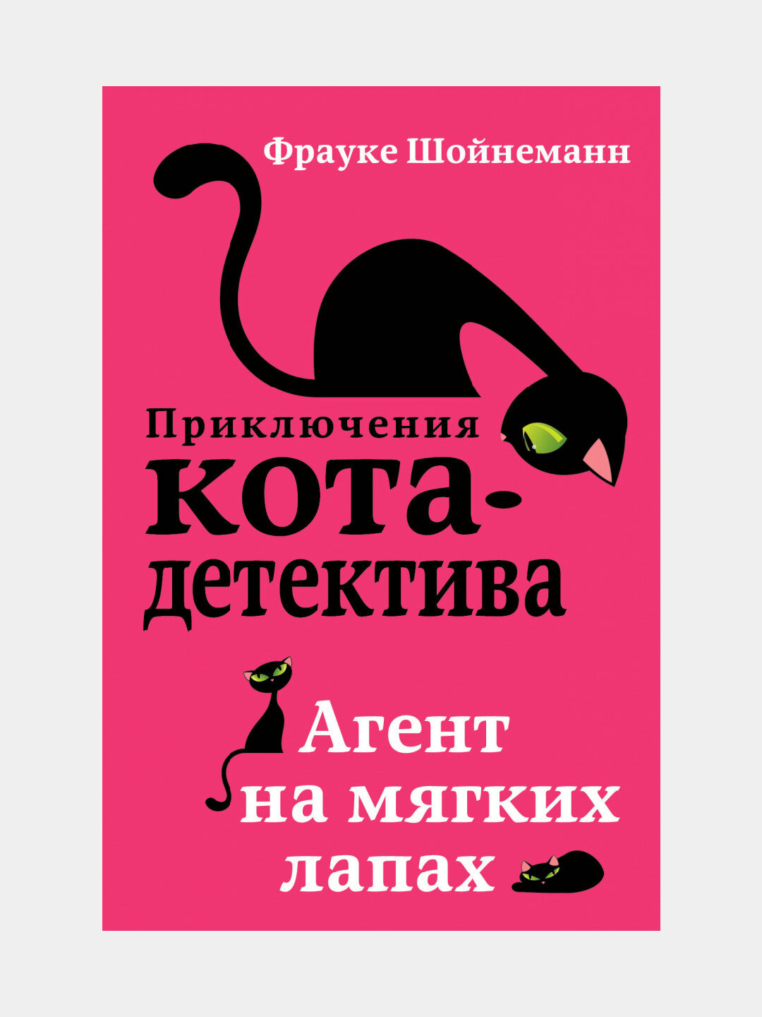 Агент на мягких лапах, #1, Фрауке Шойнеманн — фото 1