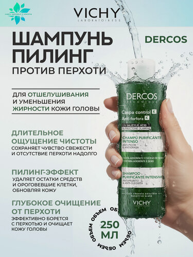 Изображение товара Шампунь-пилинг VICHY "Деркос", для чувствительной кожи, гипоаллергенный, 250 мл