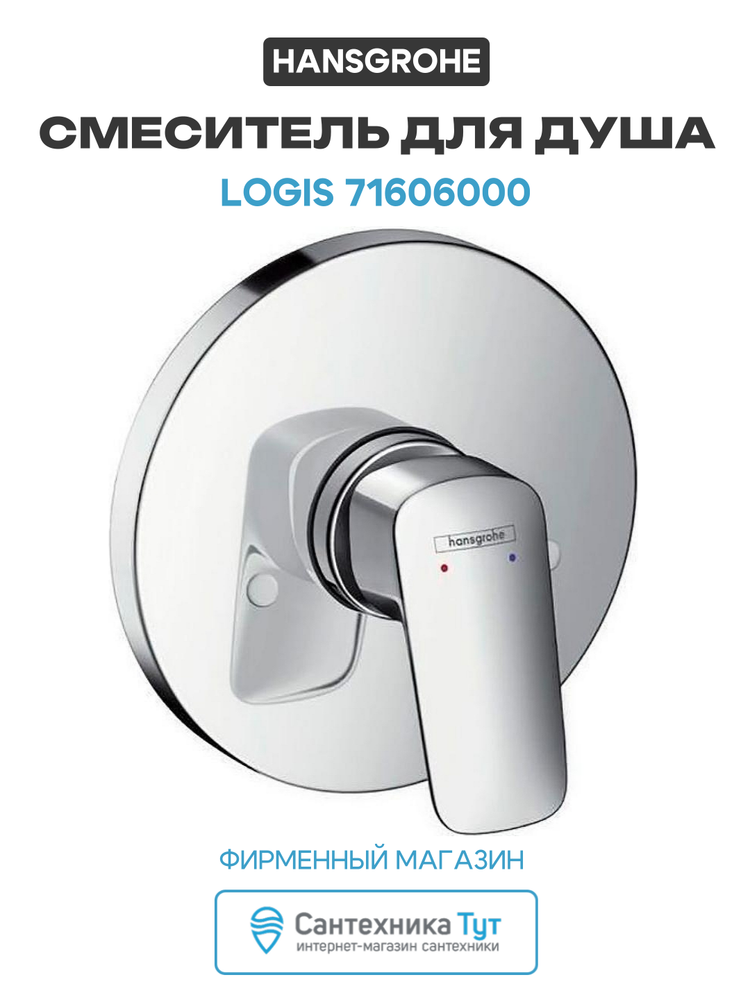 Смеситель для душа Hansgrohe Logis 71606000 Хром латунь встраиваемый Германия