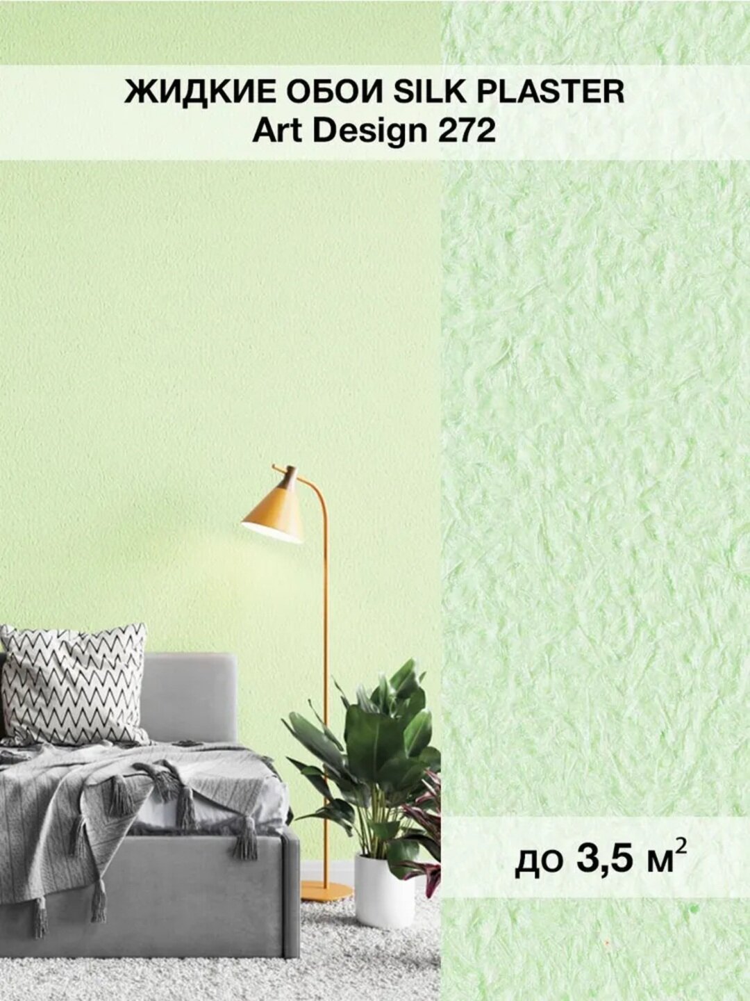 Жидкие обои SILK PLASTER "Арт Дизайн 272", светло-салатовый, 0,96 кг