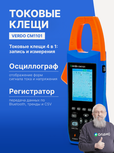 Изображение товара VERDO CM1101, 4 в 1: Осциллограф - токовые клещи - мультиметр - регистратор, 600А