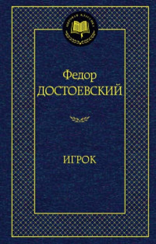 Игрок: повести, роман. (Мировая классика). Достоевский Ф.