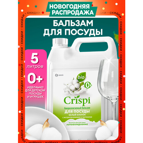 Средство гель-бальзам для мытья посуды Grass Crispi 5л Белый хлопок 970₽